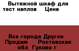 Вытяжной шкаф для тест наплов  › Цена ­ 13 000 - Все города Другое » Продам   . Ростовская обл.,Гуково г.